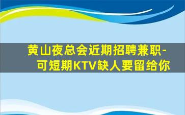 黑河KTV招聘